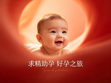 梓潼求精助孕科学助孕 开启专属好孕之旅